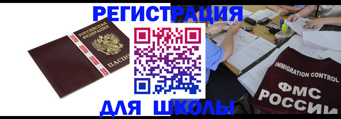 регистрация для школы в Беслане
